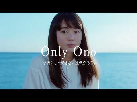 小野薬品 Only Ono 企業イメージ 田畑志真 30sec