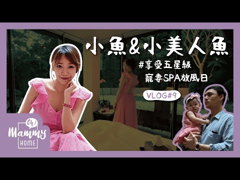 【VLOG】小孩丟給老公顧！享受五星級寵妻SPA放風日