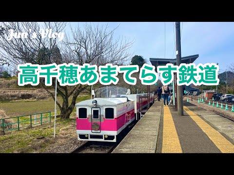 【宮崎Vlog】念願の高千穂あまてらす鉄道に乗ってきました