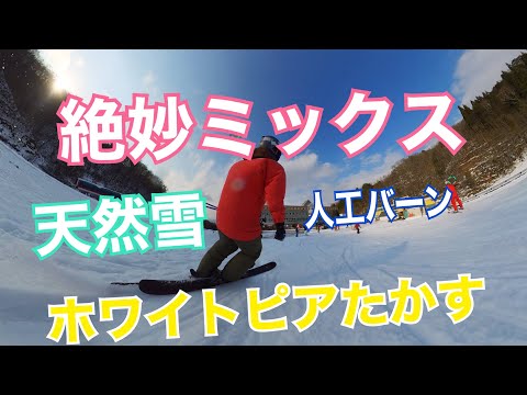 天然雪と人工バーン　絶妙ミックス　フリーランがたのしー　ホワイトピアたかす