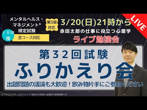 ライブ勉強会3/20 21時から　第32回公開試験　ふりかえり会