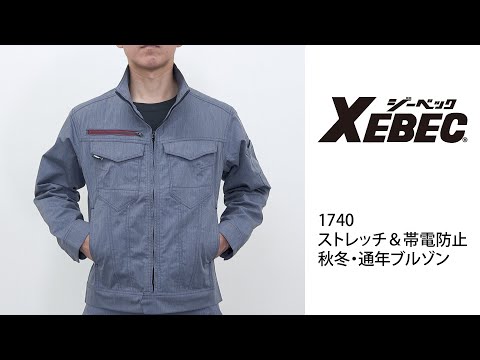 【XEBEC 1740 ブルゾン】 ワーク・キング 試着動画