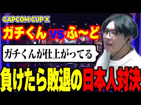 【CAPCOM CUP X】勝ったらTOP8、負ければ敗退の日本人対決【2024/2/26】【スパイギア切り抜き】