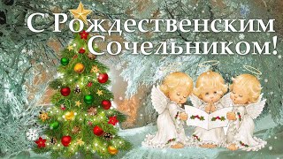 С Рождественским Сочельником! Музыкальное поздравление.