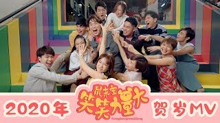 8TV 八度空间 2020年贺岁MV :《笑笑力量大》