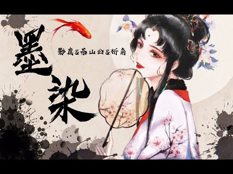 墨染【茶山公x影度】| 物尚有逢时 人再无见期 | Chinese Music | 中文歌曲 | 国风音乐 | 电音古风