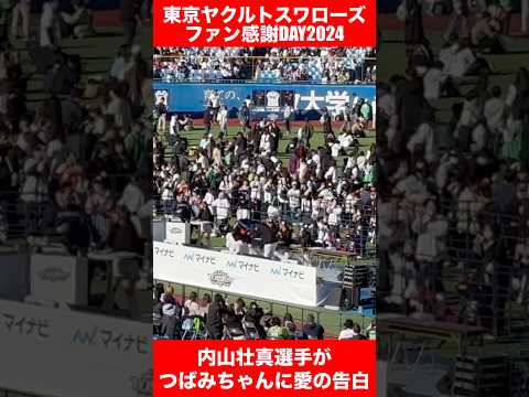 東京ヤクルトスワローズファン感謝DAY2024【現地リポート】その③ #ヤクルト　#スワローズ　#swallows #ファン感　#ファン感謝DAY2024 #明治神宮球場　#内山壮真　#塩見泰隆