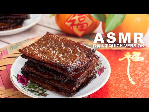 古早味肉乾🈵Classic Bak Kwa (Pork Jerky) [ASMR 快剪版本 Quick Version]