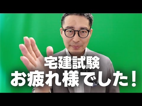 宅建試験お疲れ様でした！