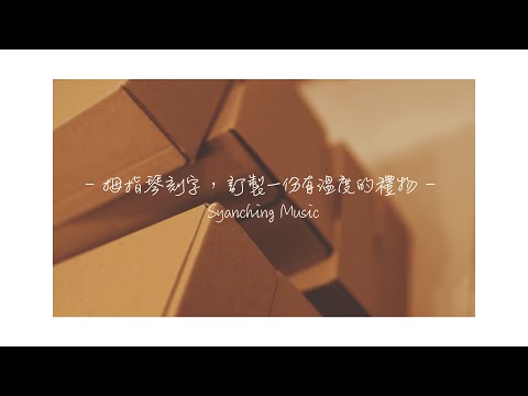 「訂製一份有溫度的禮物」58台 Kalimba 卡林巴琴 刻字紀錄｜弦琴音樂