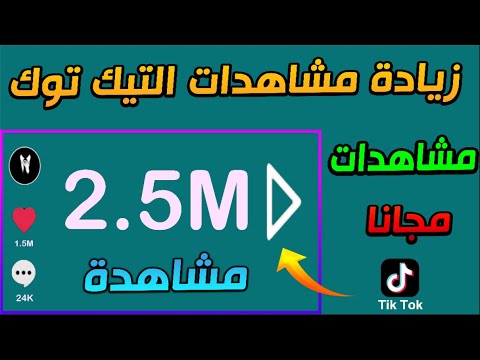 افضل موقع زيادة مشاهدات التيك توك 2023 || زيادة مشاهدات تيك توك مجانا ✅