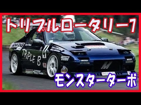 700HpターボチャージャートリプルロータリーRX7 レトロライドモンスター