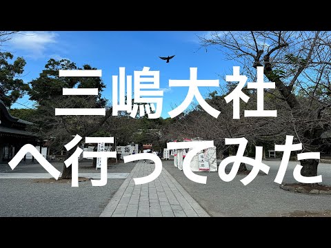 【静岡】三嶋大社 2024/10/21