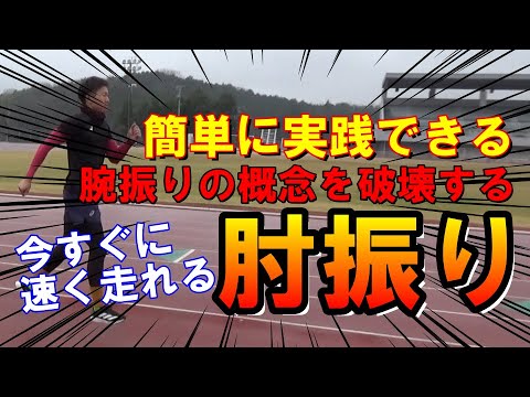 【陸上100m】簡単に実践できる速く走るための腕の振り方