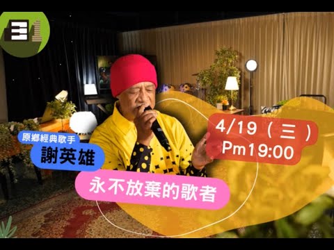 🛋️屏東B1 music音樂客廳🎤大來賓：【原鄉經典歌手 — 謝英雄 】