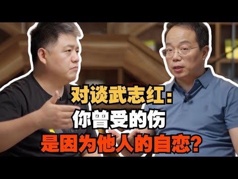 【樊书海海】对谈武志红：你可曾想过，你曾受过伤是因为他人的自恋？