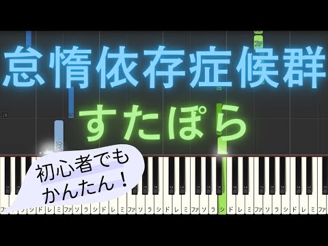 【簡単 ピアノ】 怠惰依存症候群 / すたぽら 【Piano Tutorial Easy】