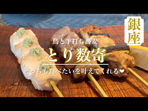 “どっちも食べたい”を叶えます♪焼き鳥もお蕎麦も食べたい！鶏と手打ち蕎麦【とり数寄】