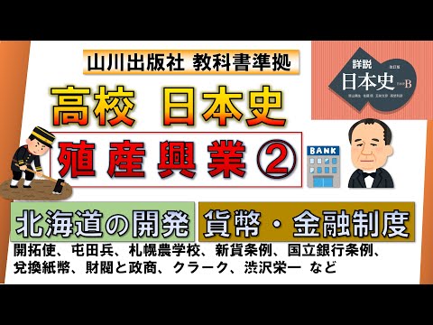 【日本史・近代史 14 】「殖産興業 ②」（北海道の開発、貨幣・金融制度［新貨条例・国立銀行条例など］）【山川出版社『詳説日本史』準拠】