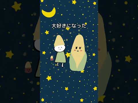 とうもろこし星⭐️とうもろこし農家さんありがとう🌽