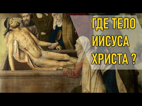 Иисус Христос не воскресал. Его тело до сих пор на Земле!