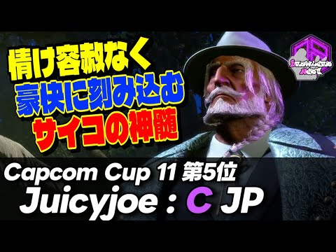 【Juicyjoe】情け容赦無しで豪快に叩き込むサイコな連撃 ｜Juicyjoe (JP) vs A.K.I. , 春麗 , ケン【スト6 / SF6】