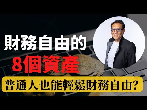 如何財務自由 | 8個 財務自由的資產