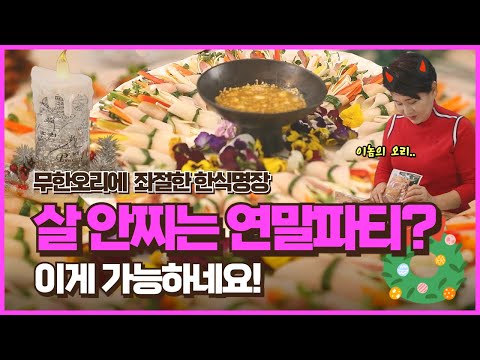 🎄크리스마스&연말 화려하고 가벼운 파티음식!｜세상편한집밥｜훈제오리｜무쌈말이