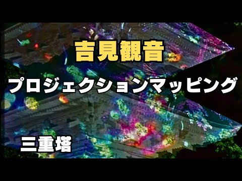 ①埼玉県吉見町 吉見観音『三重の塔』プロジェクションマッピング ライブ配信中！