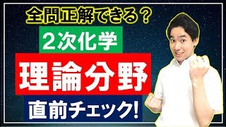 ２次試験（理論化学）直前チェック10問！阪大上位６％が出題