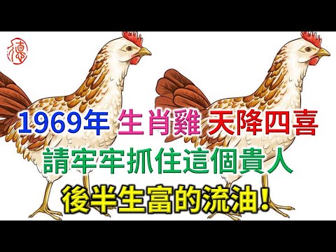 1969年生肖雞的一生運勢，天降四喜，請牢牢抓住這個貴人，後半生富的流油！