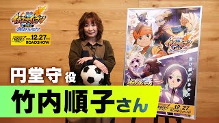 『イナズマイレブン・ザ・ムービー 2025』声優コメント　竹内順子（円堂守 役）