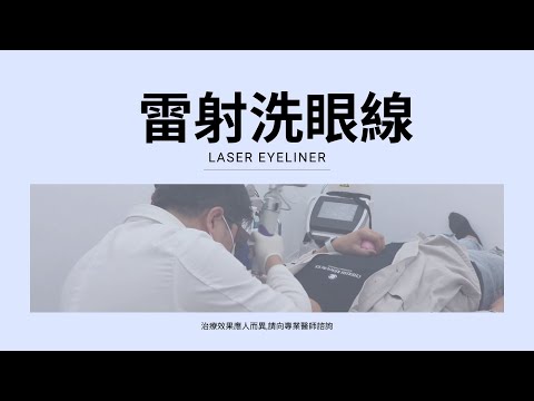 雷射除眼線-極緻美型·文心極緻美型皮膚科診所整形手術-林子鈞醫師：洗眼線_洗眉_除眼線_雷射洗眼線_洗眼線洗眉_台中洗眼線_洗眼線費用_台中洗眉_台中洗眉費用