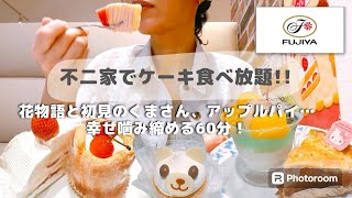 【食べ放題】久しぶりのスイーツ食べ放題はやっぱり不二家さんで間違いなかったです #不二家 #スイーツ食べ放題 #ケーキ