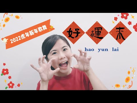 好運來｜2022虎年新年歌｜幼儿园超简单舞蹈｜幼兒律動｜小牛老師