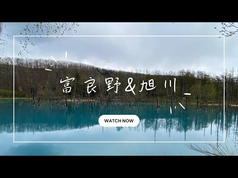 2023北海道8天7夜 ep.4 旭川