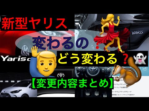 新型ヤリス【改良内容まとめ】