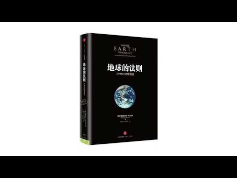 《地球的法则》关于城市、核能以及转基因的重新思考