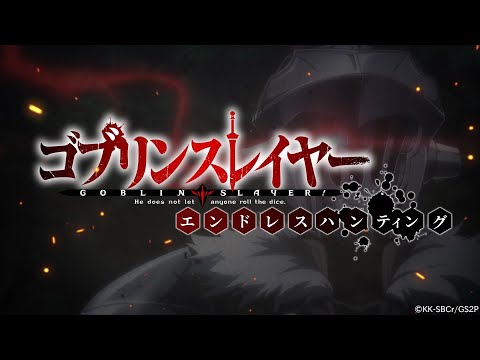 ゴブリンスレイヤー エンドレスハンティング　ゲームPV