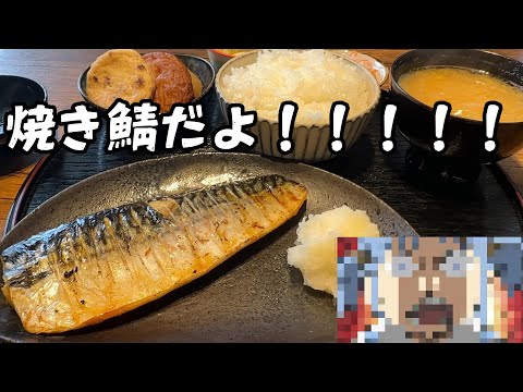 【モトブログ】焼き鯖定食を食って最終的に優勝する動画