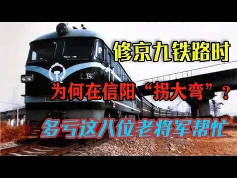 1992年修京九铁路，信阳有何特殊？八位老将军为何会让铁路拐弯