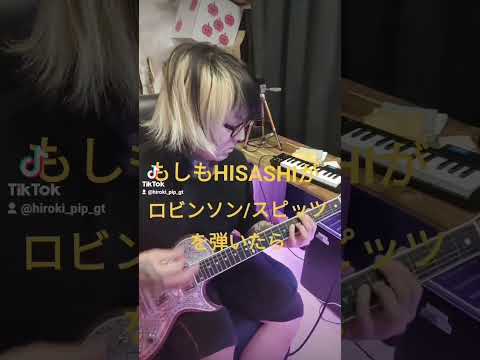 もしもHISASHIが【ロビンソン/スピッツ】を弾いたら #ギター #glay #hisashi