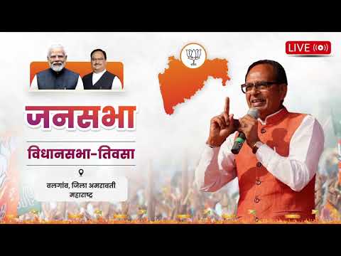 LIVE : महाराष्ट्र के तिवसा विधानसभा क्षेत्र में आयोजित जनसभा को संबोधन | Shivraj Singh Chouhan