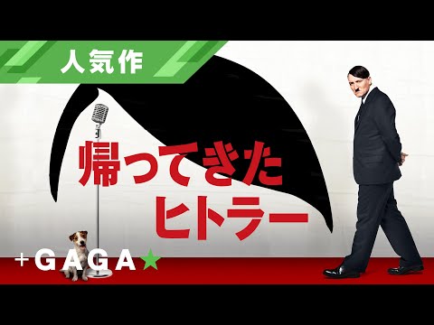 +GAGA｜【人気作】映画「帰ってきたヒトラー」予告編