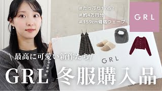 【GRL冬服購入品】新作可愛すぎ！17点約4万円分大量高見え推しアイテムを紹介🤎