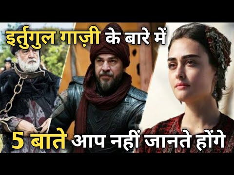 Ertugrul gazi ki ye 5 bate aap nahi jante honge | Top 5 unknown facts of ertugrul gazi | #ertugrul