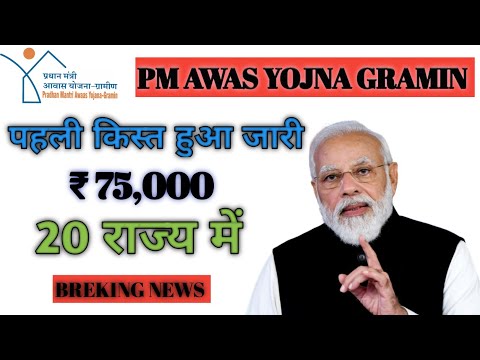 PM AWAS YOJNA GRAMIN KA PAISA JARI |pm aawas Yojana ka paisa chak #pmawasyojanagramin #pmmodi