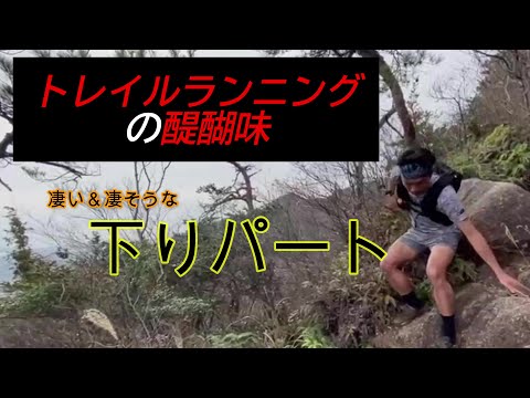 トレイルランニング【下り中心】ワンポイントアドバイスあり　　凄いなぁと思える下りを動画にまとめています。　足さばきやテクニックを参考にして下さい(^_-)-☆