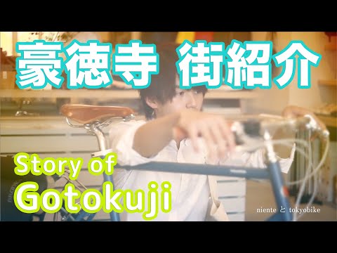 【街紹介】豪徳寺 〜Story of GOTOKUJI〜