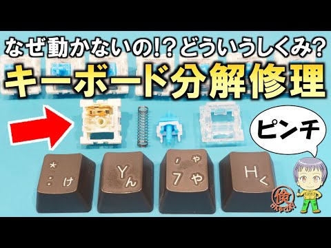 緊急事態！動かなくなったキーボードをDIYで分解修理してみました！